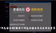 TP钱包安全吗？解析TP钱包的安全性与使用注意事