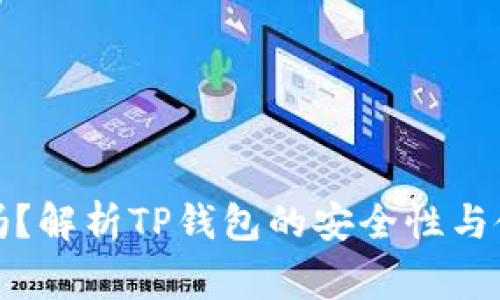 TP钱包安全吗?解析TP钱包的安全性与使用注意事项