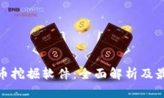 加密货币挖掘软件：全面解析及最佳选择