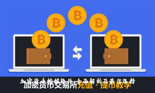 加密货币挖掘软件:全面解析及最佳选择