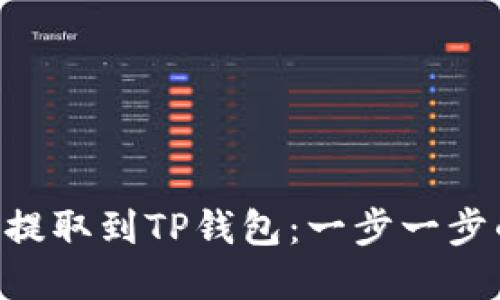 如何将ETH提取到TP钱包:一步一步的完整指南