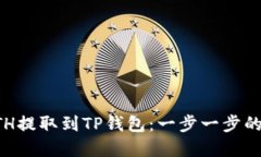 如何将ETH提取到TP钱包：一步一步的完整指南