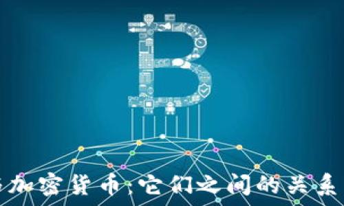 外币与加密货币:它们之间的关系与区别