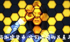   外币与加密货币：它们之间的关系与区别