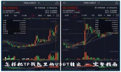 !--  --怎样把TP钱包里的USDT转出 - 完整指南