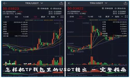 !-- --
怎样把TP钱包里的USDT转出 - 完整指南