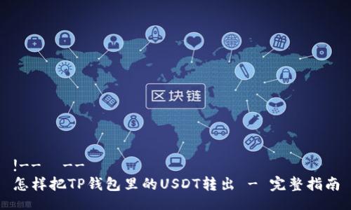 !-- --
怎样把TP钱包里的USDT转出 - 完整指南