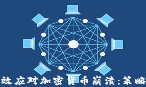 如何有效应对加密货币崩溃:策略与建议