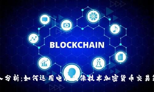 深入分析:如何运用电脑图像技术加密货币交易策略