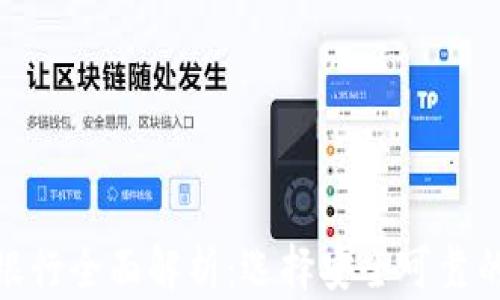 全球合法加密货币银行全面解析:选择安全可靠的数字资产金融服务