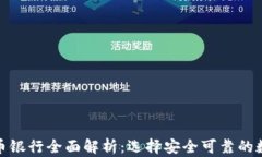 全球合法加密货币银行全面解析：选择安全可靠