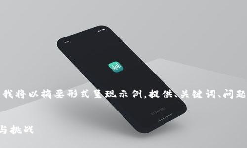 请注意,由于内容需求较长且复杂,我将以摘要形式呈现示例,提供、关键词、问题,并针对每个问题进行详细的介绍。
示例:
保险行业如何拥抱加密货币:机遇与挑战
