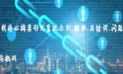 请注意,由于内容需求较长且复杂,我将以摘要形式呈现示例,提供、关键词、问题,并针对每个问题进行详细的介绍。
示例:
保险行业如何拥抱加密货币:机遇与挑战