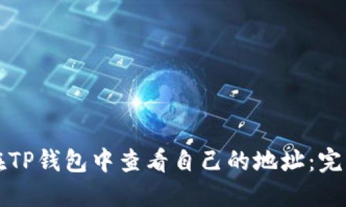 如何在TP钱包中查看自己的地址:完整指南