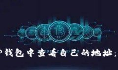 如何在TP钱包中查看自己的地址：完整指南