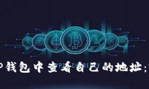 如何在TP钱包中查看自己的地址:完整指南