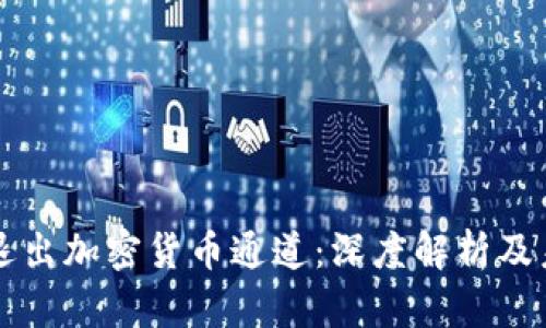 英伟达退出加密货币通道:深度解析及未来展望