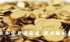 英伟达退出加密货币通道：深度解析及未来展望