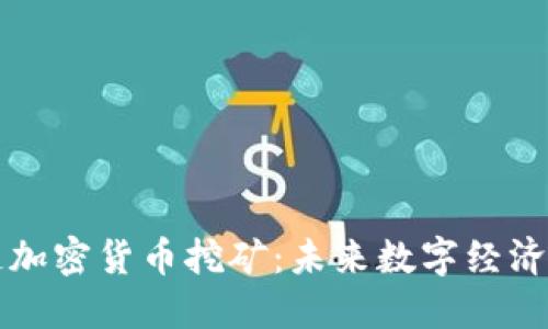 区块链加密货币挖矿:未来数字经济的基石