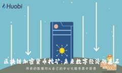 区块链加密货币挖矿：未来数字经济的基石