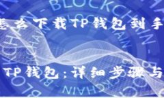 下面是关于“安卓怎么下载TP钱包到手机”的和内