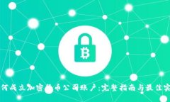 如何成立加密货币公司账户：完整指南与最佳实