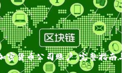 如何成立加密货币公司账户:完整指南与最佳实践