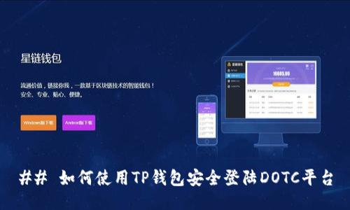 ## 如何使用TP钱包安全登陆DOTC平台