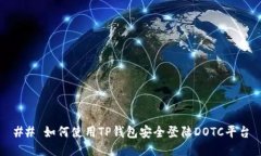 ## 如何使用TP钱包安全登陆DOTC平台