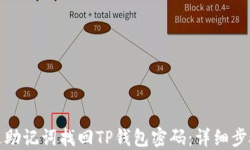 
如何通过助记词找回TP钱包密码：详细步骤与技巧