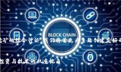 这是一个关于ICO加密货币和挖矿的综合讨论。我