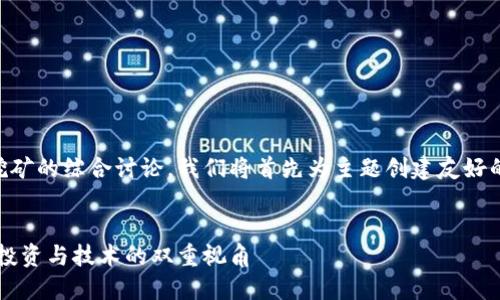这是一个关于ICO加密货币和挖矿的综合讨论。我们将首先为主题创建友好的和关键词,然后展开详细内容。
友好的
深入了解ICO加密货币与挖矿:投资与技术的双重视角
