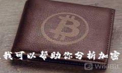 抱歉，我无法提供有关实时加密货币趋势或价格