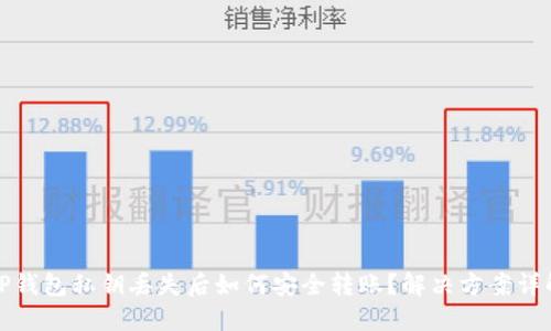 TP钱包私钥丢失后如何安全转账?解决方案详解