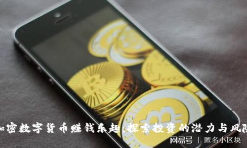 加密数字货币赚钱乐趣:探索投资的潜力与风险