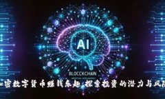 加密数字货币赚钱乐趣：探索投资的潜力与风险