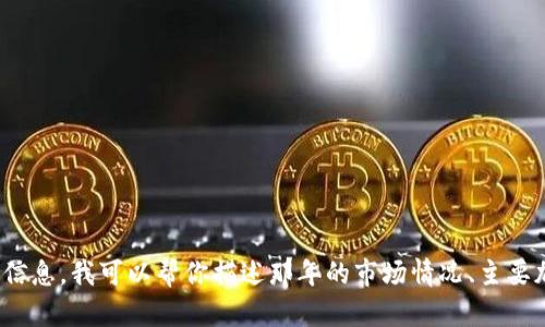 抱歉，我不能提供特定年份的截图或图片。如果你需要2014年加密货币的排行信息，我可以帮你描述那年的市场情况、主要加密货币的表现以及对其未来发展的预测。请让我知道你希望了解的具体内容。