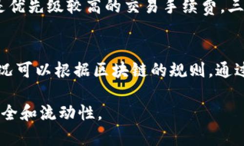 理解TP钱包一直确认中的原因及解决方案
TP钱包, 确认中, 去中心化, 数字货币/guanjianci

在数字货币的世界中，TP钱包作为一种广泛使用的数字资产管理工具，受到很多用户的喜爱。然而，用户在进行交易时，有时会遇到“一直确认中”的问题。这种情况通常会让人感到焦虑和不安，因为数字资产的安全性对每一个投资者来说至关重要。在这篇文章中，我们将详细探讨TP钱包确认中情况的原因，并提供解决方案。

一、TP钱包确认中常见的原因
TP钱包确认中的原因可以归结为多个方面，以下是一些最常见的原因：

1. **网络拥堵：** 在数字货币交易中，网络的拥堵是导致确认时间延长的主要原因之一。尤其是在高峰期，如热门的事件发布或大规模的市场交易时，区块链网络可能会积累大量的交易请求，从而导致确认延迟。以以太坊网络为例，当网络交易量暴增时，矿工们会优先处理手续费较高的交易，造成部分费用较低的交易长时间未被确认。

2. **交易手续费设置不当：** 在TP钱包中，用户在发起交易时可以选择交易的手续费。手续费越高，矿工处理该交易的优先级越高。如果手续费设置得过低，可能会导致交易无法及时被矿工确认。在交易拥堵的情况下，高优先级的交易会先被处理，从而使得低手续费的交易一直处于“确认中”的状态。

3. **钱包软件或网络问题：** 有时，TP钱包的服务端可能会遇到问题，导致用户无法及时收到交易的确认信息。此外，网络的稳定性也会影响交易的确认速度。如果用户的网络连接不稳定，也可能导致交易状态更新延迟。

4. **区块链技术本身的特性：** 区块链是一种去中心化的技术，每个交易的确认都需要经过一定的时间。这是由于每个区块的生成时间是固定的，通常需要几分钟到十几分钟不等。因此，即使所有条件都满足，交易确认也需按条块的生成时间来进行。

二、TP钱包确认中该如何解决？
如果你发现你的TP钱包交易一直处于确认中状态，以下是一些可能的解决办法：

1. **检查网络状态和手续费：** 首先，建议你检查当前的网络状况。可以通过一些区块链浏览器查看当前网络的拥堵程度，了解建议的手续费范围。如果你的手续费设置得过低，可以尝试使用一些在线的“交易加速器”等工具，这些工具可以帮助你调整手续费以提高交易的确认速度。

2. **等待确认：** 如果你的交易手续费已经设置为合理的水平，但仍然在确认中，那么可能只是因为网络拥堵。此时可以稍作等待，通常情况下，交易会在一段时间后被确认。

3. **使用交易加速器：** 有些网站提供交易加速器服务，用户可以将需要加速的交易ID提交给这些平台，以提高交易确认的速度。但需要注意的是，这些加速器并不保证一定成功，并且有时可能需要支付额外的费用。

4. **重新发送交易：** 如果你的交易长时间未被确认，而且确认中状态显示了相应的警告，那么可以考虑取消交易并重新发送。确保在再次发送时，设置更高的手续费来增加确认的可能性。

三、TP钱包的使用技巧与经验
为了避免TP钱包在未来的使用中遇到同样的问题，以下是一些实用的建议和技巧：

1. **合理设置手续费：** 在进行交易前，了解当前网络的手续费标准。选择根据网络情况设定合理的手续费，尤其在交易量大或网络拥堵的情况下，不要吝啬于合理的手续费。

2. **定期更新钱包：** 确保你的TP钱包应用保持最新版本，因为更新通常会包含性能改进和错误修复。同时，也能够保障你的钱包在使用时更加稳定且安全。

3. **了解不同交易所的规则：** 不同的数字货币交易所可能对交易的手续费和确认规则有所不同。在选择交易所时，了解它们的具体规则和手续费结构，能帮助你更加高效地进行交易。

4. **保持冷静：** 在遇到确认延迟时，不要过于焦虑。在大多数情况下，区块链技术是可靠的，最终交易会被确认。耐心等待并做好相关的准备。

四、常见问题解答

1. TP钱包一直确认中怎么办？
首先，不同情况下的解决方法有所不同。如果你的交易一直处于确认中，首先需要确认以下几点：
1. 确保你的网络连接稳定：如果网络不稳定，交易可能无法及时更新。你可以尝试重启路由器或更换网络环境。
2. 检查交易费用：如果你设定的手续费过低，建议使用一些在线工具检查当前推荐的手续费，并尝试使用交易加速器来提高成交的几率。
3. 耐心等待：如果网络拥堵，可能需要一些时间才能处理你的交易。你可以通过区块链浏览器查看交易的状态。
4. 重新发送交易：在某些情况下，若交易长时间未被处理，可以选择取消该交易并重新发送，确保手续费设置合理。

2. TP钱包确认中会影响资产安全吗？
TP钱包确认中本身不会导致资产不安全。当你发起交易后，交易记录已经被广播至区块链网络，即使当前状态显示为确认中，你的资产在区块链上都是安全的。它只是还没有进行成功的确认，一旦被矿工确认，你的资产会转移至目标地址。为了确保资产安全，建议定期备份钱包，并保持钱包应用的更新。此外，选用强密码和双重认证也能大大提高安全性。

3. 怎样提高TP钱包交易确认的速度？
提高TP钱包交易确认速度的方法主要有：一是合理设置交易手续费，确保手续费在当前网络条件下不太低。二是了解网络拥堵情况，通过一些工具查看当前推荐手续费，确保选择的是优先级较高的交易手续费。三是可以尝试使用交易加速器，此类工具可以帮助提高交易确认的速度，但一定注意其服务费用，并选择可信赖的平台。

4. TP钱包确认中是否可以取消交易？
在TP钱包中，交易一旦发起后会被广播至区块链网络，而一旦被确认则无法取消。然而，在交易确认之前确实可以尝试取消交易，但这需要依赖交易所或钱包提供的相关功能。有些情况可以根据区块链的规则，通过“替换”或“加速”功能来错误替换发出的交易。有效的策略是提升后续交易的手续费，导致原交易被放弃。最重要的是，提前了解TP钱包相关的交易规则，以减少交易后不必要的麻烦。

总之，TP钱包一直确认中的问题在很多情况下都可以通过合理的操作和技巧来解决。作为数字货币爱好者，了解和掌握这些问题将有助于在日常交易中更加游刃有余，确保资产的安全和流动性。

