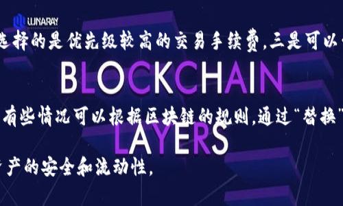 理解TP钱包一直确认中的原因及解决方案
TP钱包, 确认中, 去中心化, 数字货币/guanjianci

在数字货币的世界中，TP钱包作为一种广泛使用的数字资产管理工具，受到很多用户的喜爱。然而，用户在进行交易时，有时会遇到“一直确认中”的问题。这种情况通常会让人感到焦虑和不安，因为数字资产的安全性对每一个投资者来说至关重要。在这篇文章中，我们将详细探讨TP钱包确认中情况的原因，并提供解决方案。

一、TP钱包确认中常见的原因
TP钱包确认中的原因可以归结为多个方面，以下是一些最常见的原因：

1. **网络拥堵：** 在数字货币交易中，网络的拥堵是导致确认时间延长的主要原因之一。尤其是在高峰期，如热门的事件发布或大规模的市场交易时，区块链网络可能会积累大量的交易请求，从而导致确认延迟。以以太坊网络为例，当网络交易量暴增时，矿工们会优先处理手续费较高的交易，造成部分费用较低的交易长时间未被确认。

2. **交易手续费设置不当：** 在TP钱包中，用户在发起交易时可以选择交易的手续费。手续费越高，矿工处理该交易的优先级越高。如果手续费设置得过低，可能会导致交易无法及时被矿工确认。在交易拥堵的情况下，高优先级的交易会先被处理，从而使得低手续费的交易一直处于“确认中”的状态。

3. **钱包软件或网络问题：** 有时，TP钱包的服务端可能会遇到问题，导致用户无法及时收到交易的确认信息。此外，网络的稳定性也会影响交易的确认速度。如果用户的网络连接不稳定，也可能导致交易状态更新延迟。

4. **区块链技术本身的特性：** 区块链是一种去中心化的技术，每个交易的确认都需要经过一定的时间。这是由于每个区块的生成时间是固定的，通常需要几分钟到十几分钟不等。因此，即使所有条件都满足，交易确认也需按条块的生成时间来进行。

二、TP钱包确认中该如何解决？
如果你发现你的TP钱包交易一直处于确认中状态，以下是一些可能的解决办法：

1. **检查网络状态和手续费：** 首先，建议你检查当前的网络状况。可以通过一些区块链浏览器查看当前网络的拥堵程度，了解建议的手续费范围。如果你的手续费设置得过低，可以尝试使用一些在线的“交易加速器”等工具，这些工具可以帮助你调整手续费以提高交易的确认速度。

2. **等待确认：** 如果你的交易手续费已经设置为合理的水平，但仍然在确认中，那么可能只是因为网络拥堵。此时可以稍作等待，通常情况下，交易会在一段时间后被确认。

3. **使用交易加速器：** 有些网站提供交易加速器服务，用户可以将需要加速的交易ID提交给这些平台，以提高交易确认的速度。但需要注意的是，这些加速器并不保证一定成功，并且有时可能需要支付额外的费用。

4. **重新发送交易：** 如果你的交易长时间未被确认，而且确认中状态显示了相应的警告，那么可以考虑取消交易并重新发送。确保在再次发送时，设置更高的手续费来增加确认的可能性。

三、TP钱包的使用技巧与经验
为了避免TP钱包在未来的使用中遇到同样的问题，以下是一些实用的建议和技巧：

1. **合理设置手续费：** 在进行交易前，了解当前网络的手续费标准。选择根据网络情况设定合理的手续费，尤其在交易量大或网络拥堵的情况下，不要吝啬于合理的手续费。

2. **定期更新钱包：** 确保你的TP钱包应用保持最新版本，因为更新通常会包含性能改进和错误修复。同时，也能够保障你的钱包在使用时更加稳定且安全。

3. **了解不同交易所的规则：** 不同的数字货币交易所可能对交易的手续费和确认规则有所不同。在选择交易所时，了解它们的具体规则和手续费结构，能帮助你更加高效地进行交易。

4. **保持冷静：** 在遇到确认延迟时，不要过于焦虑。在大多数情况下，区块链技术是可靠的，最终交易会被确认。耐心等待并做好相关的准备。

四、常见问题解答

1. TP钱包一直确认中怎么办？
首先，不同情况下的解决方法有所不同。如果你的交易一直处于确认中，首先需要确认以下几点：
1. 确保你的网络连接稳定：如果网络不稳定，交易可能无法及时更新。你可以尝试重启路由器或更换网络环境。
2. 检查交易费用：如果你设定的手续费过低，建议使用一些在线工具检查当前推荐的手续费，并尝试使用交易加速器来提高成交的几率。
3. 耐心等待：如果网络拥堵，可能需要一些时间才能处理你的交易。你可以通过区块链浏览器查看交易的状态。
4. 重新发送交易：在某些情况下，若交易长时间未被处理，可以选择取消该交易并重新发送，确保手续费设置合理。

2. TP钱包确认中会影响资产安全吗？
TP钱包确认中本身不会导致资产不安全。当你发起交易后，交易记录已经被广播至区块链网络，即使当前状态显示为确认中，你的资产在区块链上都是安全的。它只是还没有进行成功的确认，一旦被矿工确认，你的资产会转移至目标地址。为了确保资产安全，建议定期备份钱包，并保持钱包应用的更新。此外，选用强密码和双重认证也能大大提高安全性。

3. 怎样提高TP钱包交易确认的速度？
提高TP钱包交易确认速度的方法主要有：一是合理设置交易手续费，确保手续费在当前网络条件下不太低。二是了解网络拥堵情况，通过一些工具查看当前推荐手续费，确保选择的是优先级较高的交易手续费。三是可以尝试使用交易加速器，此类工具可以帮助提高交易确认的速度，但一定注意其服务费用，并选择可信赖的平台。

4. TP钱包确认中是否可以取消交易？
在TP钱包中，交易一旦发起后会被广播至区块链网络，而一旦被确认则无法取消。然而，在交易确认之前确实可以尝试取消交易，但这需要依赖交易所或钱包提供的相关功能。有些情况可以根据区块链的规则，通过“替换”或“加速”功能来错误替换发出的交易。有效的策略是提升后续交易的手续费，导致原交易被放弃。最重要的是，提前了解TP钱包相关的交易规则，以减少交易后不必要的麻烦。

总之，TP钱包一直确认中的问题在很多情况下都可以通过合理的操作和技巧来解决。作为数字货币爱好者，了解和掌握这些问题将有助于在日常交易中更加游刃有余，确保资产的安全和流动性。

