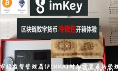瑞士金融市场监督管理局(FINMA)对加密货币的管理
