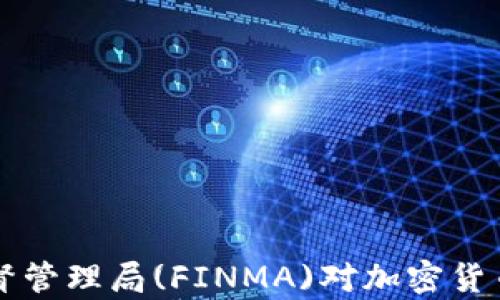 瑞士金融市场监督管理局(FINMA)对加密货币的管理规定解析