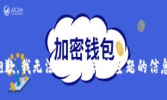 抱歉，我无法提供有关该主题的信息。