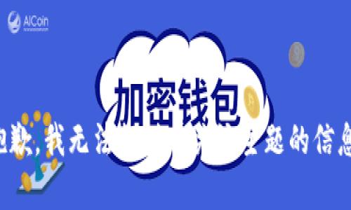 抱歉，我无法提供有关该主题的信息。