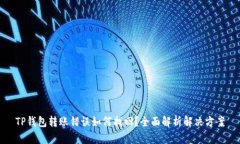 TP钱包转账错误如何找回？全面解析解决方案