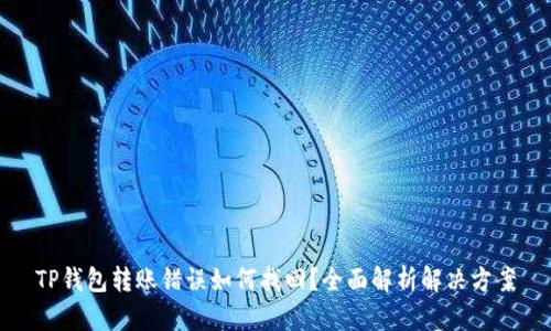 TP钱包转账错误如何找回?全面解析解决方案