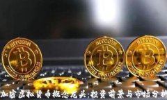 加密虚拟货币概念龙头：投资前景与市场分析