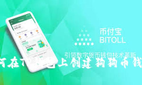 如何在TP钱包上创建狗狗币钱包?