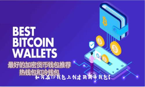 如何在TP钱包上创建狗狗币钱包?