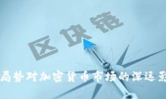 乌克兰局势对加密货币市场的深远影响分析