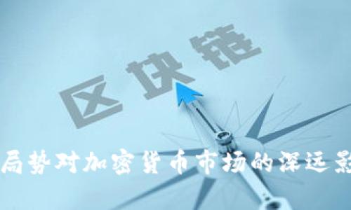 乌克兰局势对加密货币市场的深远影响分析